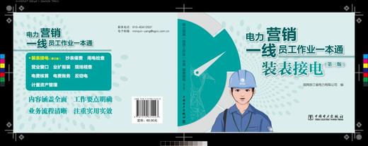 电力营销一线员工作业一本通 装表接电（第三版） 商品图1