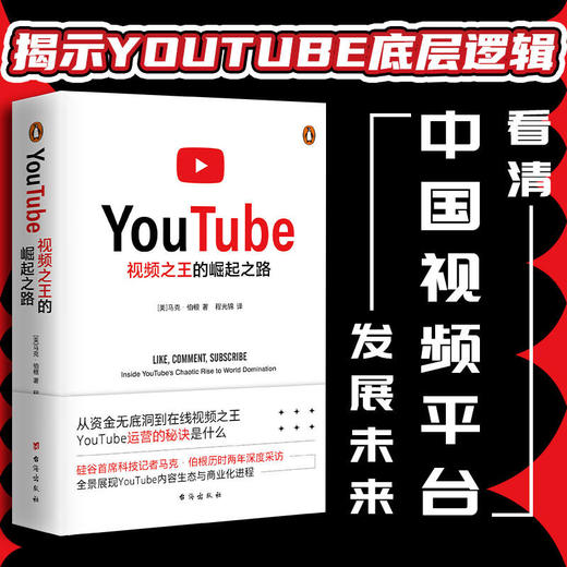 视频之王的崛起之路（读懂YouTube，看清中国视频平台发展未来。V 商品图2