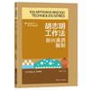 胡志明工作法:绍兴黄酒酿制·优秀技术工人百工百法丛书 商品缩略图0