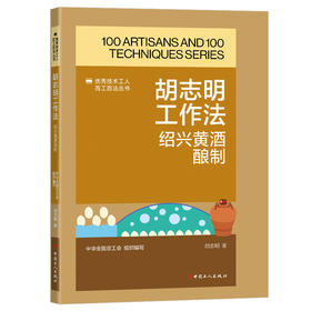 胡志明工作法:绍兴黄酒酿制·优秀技术工人百工百法丛书