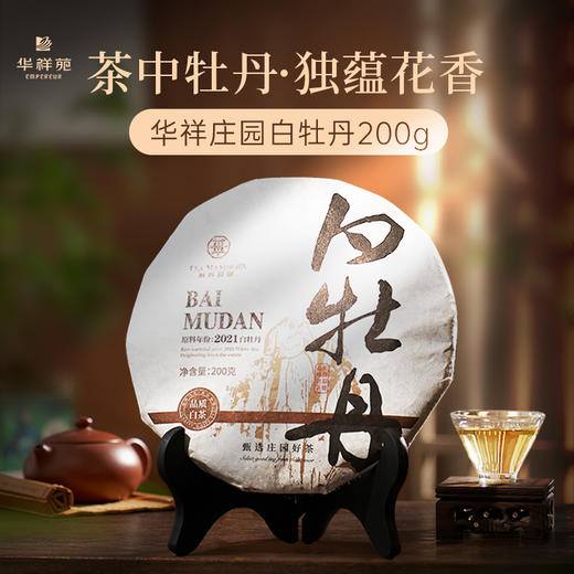 【2饼秒杀·送茶刀+密封袋】华祥庄园-白牡丹200g*2饼 商品图0