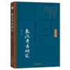 秦汉考古研究 高崇文 著 北京大学出版社 博雅大学堂·考古文博 商品缩略图0