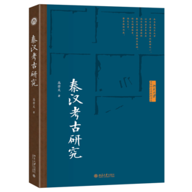 秦汉考古研究 高崇文 著 北京大学出版社 博雅大学堂·考古文博