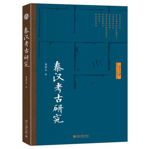 秦汉考古研究 高崇文 著 北京大学出版社 博雅大学堂·考古文博 商品图0