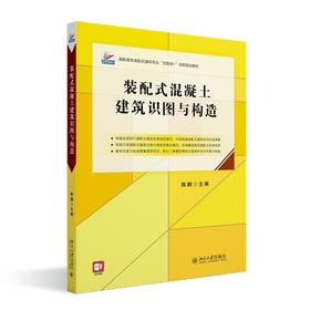装配式混凝土建筑识图与构造 陈鹏 主编 北京大学出版社 高职高专土建专业"互联网+"创新规划教材
