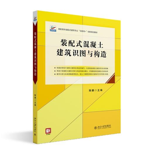 装配式混凝土建筑识图与构造 陈鹏 主编 北京大学出版社 高职高专土建专业"互联网+"创新规划教材 商品图0