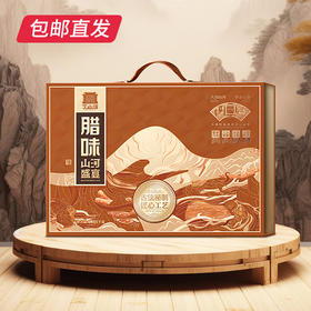 山河盛宴礼盒 2380g【包邮直发】