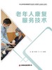 老年人康复服务技术 商品缩略图1