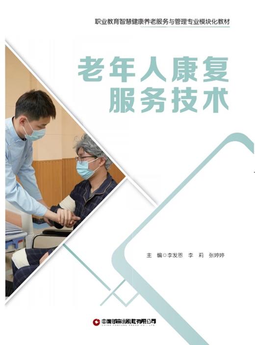 老年人康复服务技术 商品图1