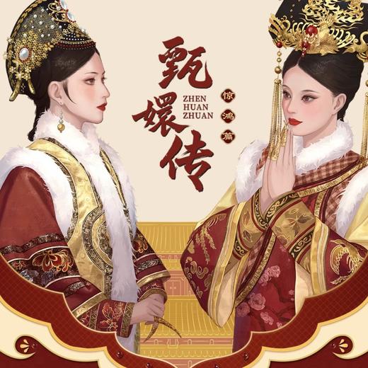 【 商品特典 】南楼 甄嬛传 惊鸿篇 特典 商品图0