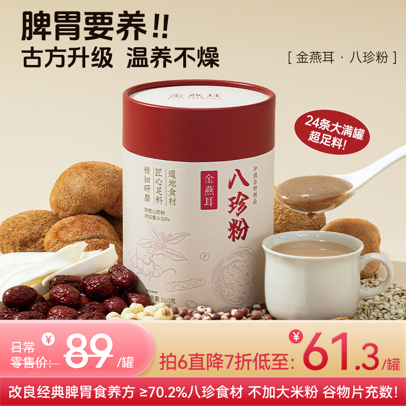 金燕耳铁棍山药八珍粉  古方升级 不燥不热 真正纯八珍粉 ≥70.2%八珍食材 不添加大米谷物片 营养早餐 24袋/罐 （再赠搅拌棒1个）