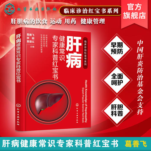肝病健康常识专家科普红宝书 商品图0