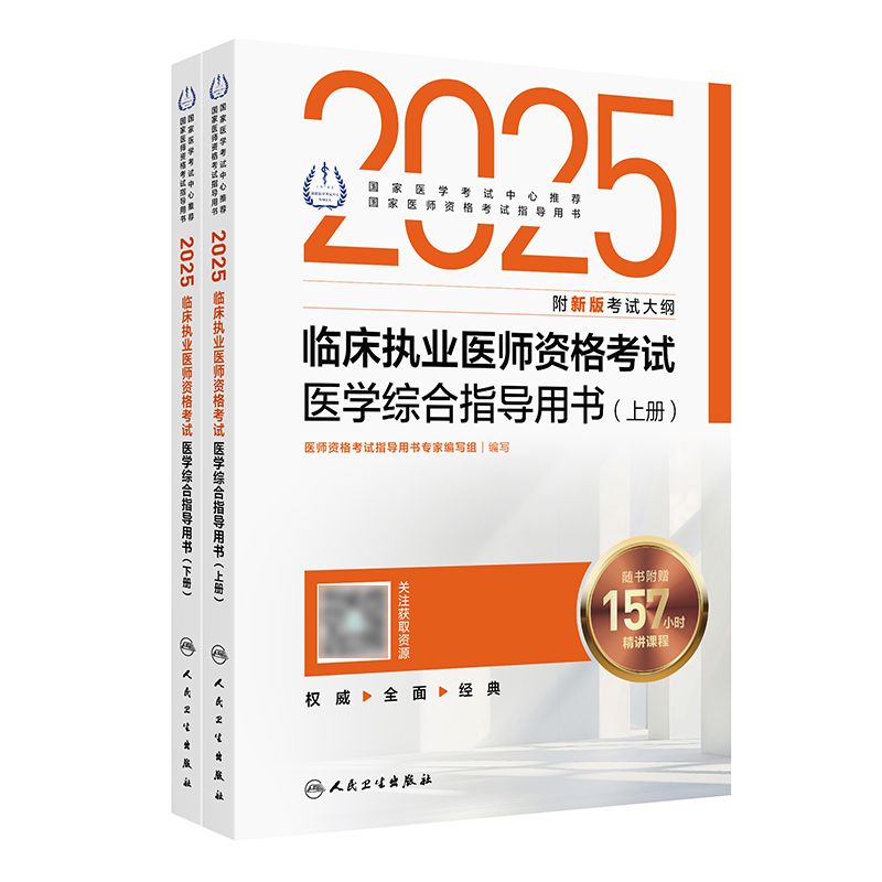 2025临床执业医师资格考试医学综合指导用书（全2册） 2024年11月考试用书 医师资格考试指导用书专家编写组 9787117369336