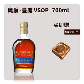 【有税版】鹰爵·皇庭 VSOP 700ml【赠送：烟灰缸*1个】
