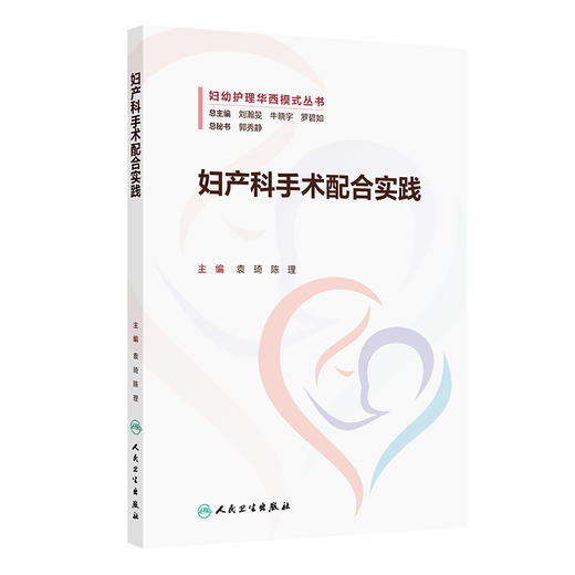 妇产科手术配合实践 2024年11月参考书 商品图0