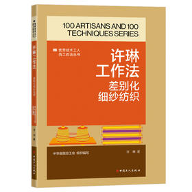 许琳工作法:差别化细纱纺织·优秀技术工人百工百法丛书