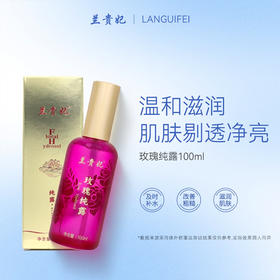 新日期 兰贵妃玫瑰纯露100ml