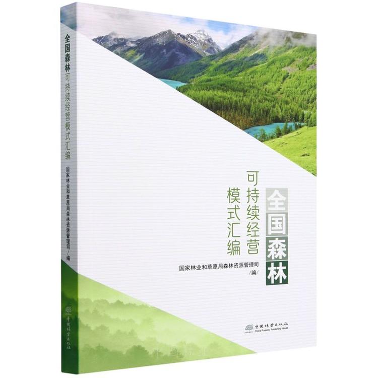 全国森林可持续经营模式汇编  &2879
