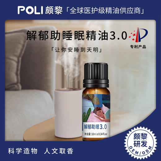 解郁助睡眠精油3.0 颇黎安心养神助睡眠复方精油原料 商品图0