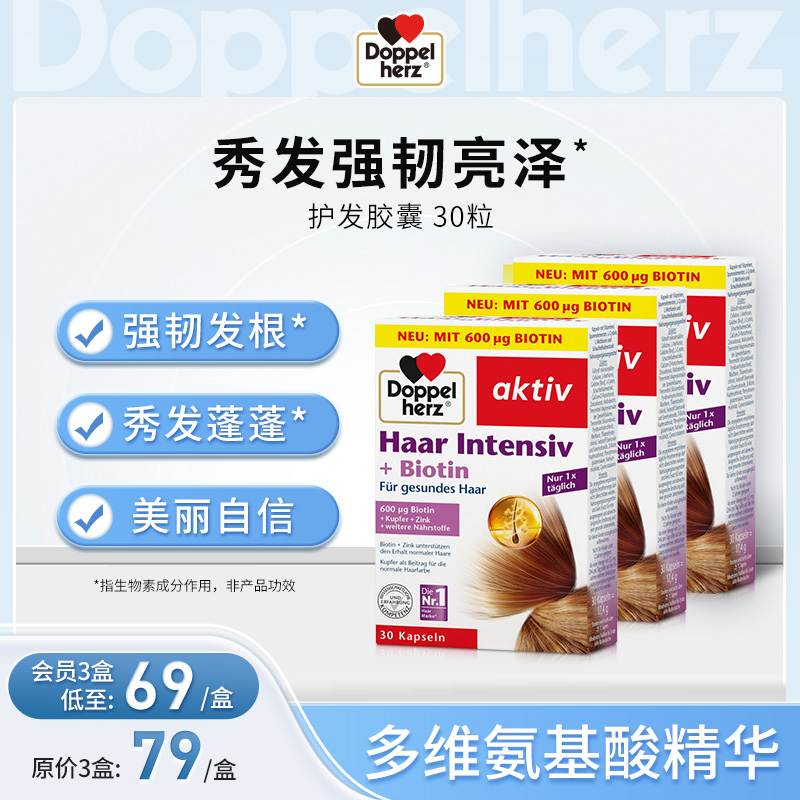 【德国双心】复合多维护发胶囊补充发质营养改善毛糙干枯 3盒装