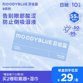 MOODYBLUE隐形眼镜日抛B系列透明片近视男女10片 水凝胶