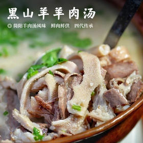【黑山羊羊肉汤•私厨】#冷链运输  无抗+无公害双认证野地黑山羊  简阳羊肉汤风味  鲜肉鲜供  四代传承  大火慢炖6小时  不添加多余的调味