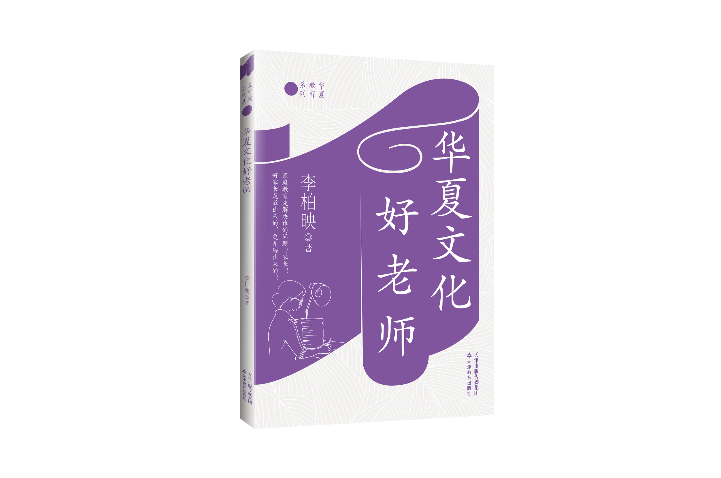 华夏文化好老师 / 李柏映 著