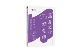 华夏文化好老师 / 李柏映 著
