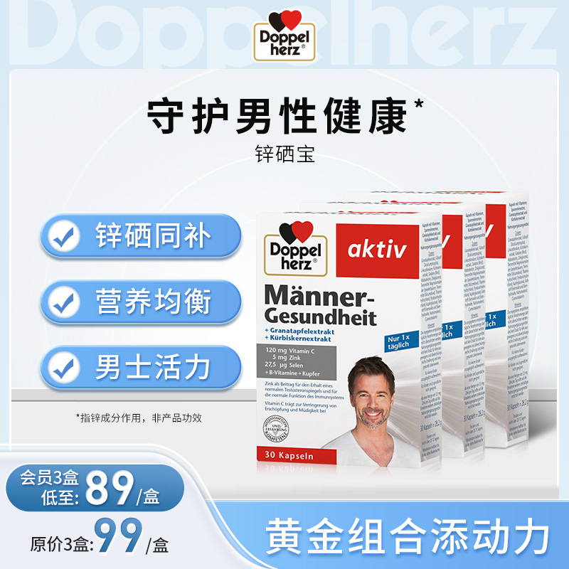 【德国双心】 男性营养素 锌硒宝 30粒 三盒装（临期至2026.5）