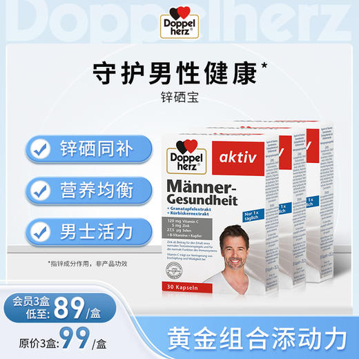 【德国双心】 男性营养素 锌硒宝 30粒 三盒装（临期至2026.5） 商品图0