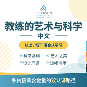 埃里克森课程 | 教练的艺术与科学（中文）