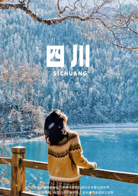 【勇闯蜀都】 四川成都双动5天