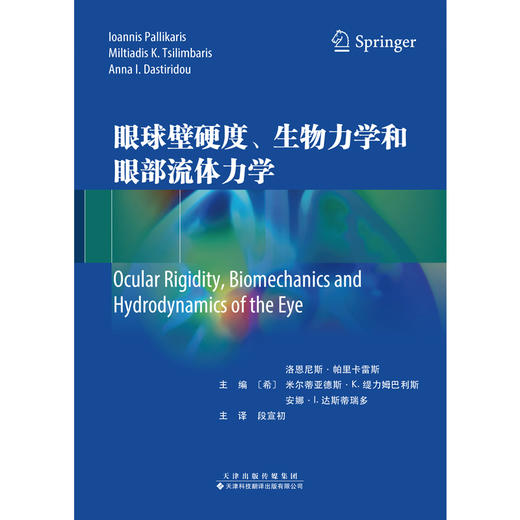 眼球壁硬度、生物力学和眼部流体力学 眼科 眼球壁硬度 眼部流体力学 青光眼 商品图2