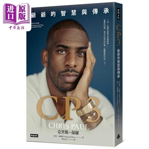 【中商原版】CP3 爷爷的智慧与传承 港台原版 克里斯保罗 麦可威尔邦 时报出版 商品图0