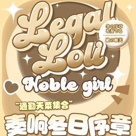【Legal Loli冬日活动】