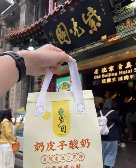 【预售】周五取货：【北京紫光园奶皮子酸奶】北京门店直发，尝鲜价7.99元/杯！限当天取货！代购不接受退款！ 商品图5