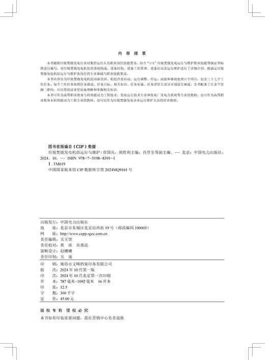 垃圾焚烧发电机组运行与维护 商品图3