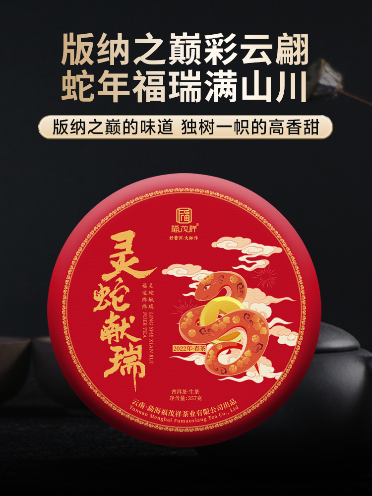 【灵蛇献瑞】版纳之巅的味道 独树一帜的高香甜 2022年春茶勐海滑竹梁子普洱生茶古树纯料茶饼357g