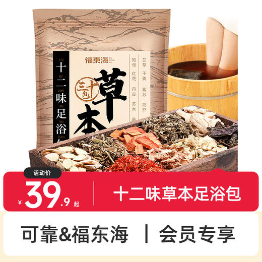 可靠&福东海  十二味草本足浴包300g/袋 草本泡脚包 商品图0