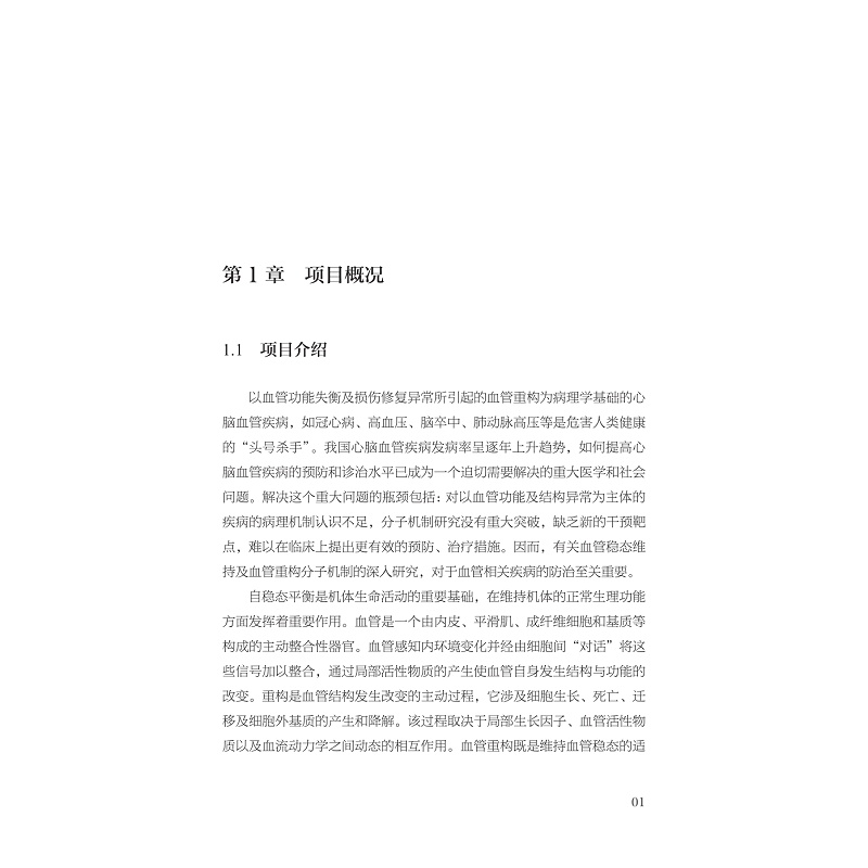 试读PDF-9787308254915(1-1)-血管稳态与重构的调控机制_013.jpg