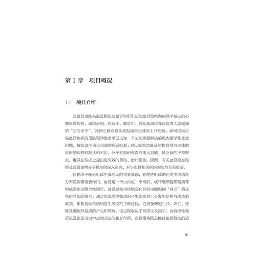 血管稳态与重构的调控机制/中国基础研究报告/总主编 杨卫/血管稳态与重构的调控机制项目组编/浙江大学出版社 商品图1