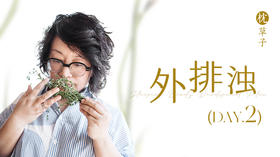 第二天：外排浊