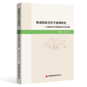 职业院校烹饪专业群研究