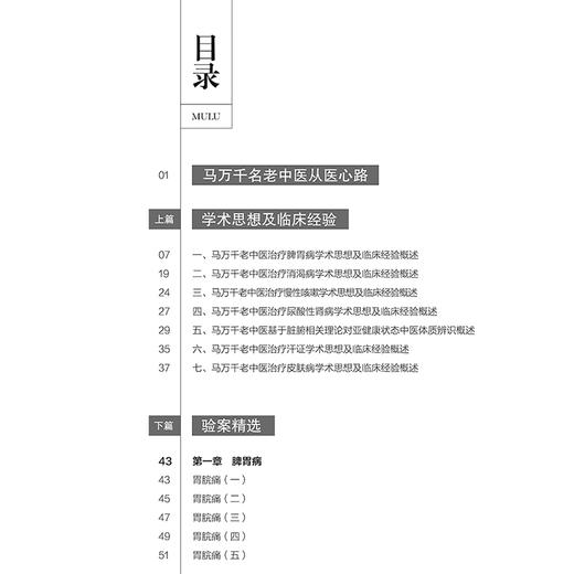 马万千临证验案精选 邱新萍 邹济源 孙颂歌编 马万千名老中医从医心路 脾胃病 消渴病 肺系病 心系病9787515228891中医古籍出版社 商品图2