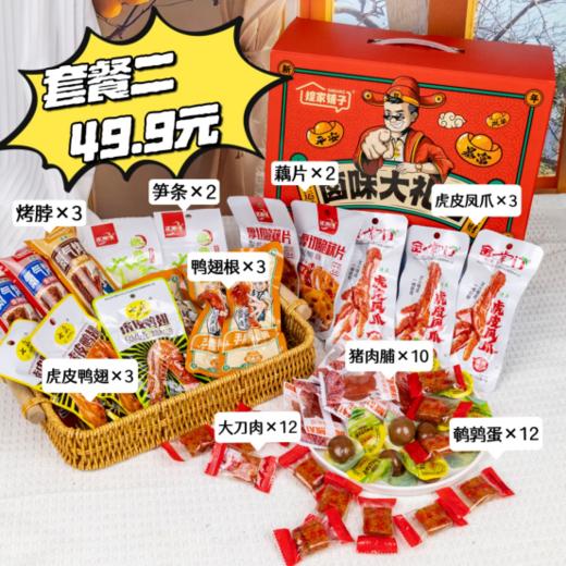 （1.20上午截单）🌸卤味+小食🎁塞满美味皆新意【煌家铺子卤味大礼包】肉食脑袋必冲的肉宴狂欢😋 🌈肉质紧实越嚼越香，10多款一次吃到爽！！  商品图9