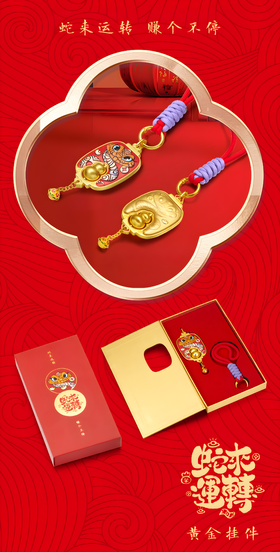 足金蛇来运转挂件（葫芦款）