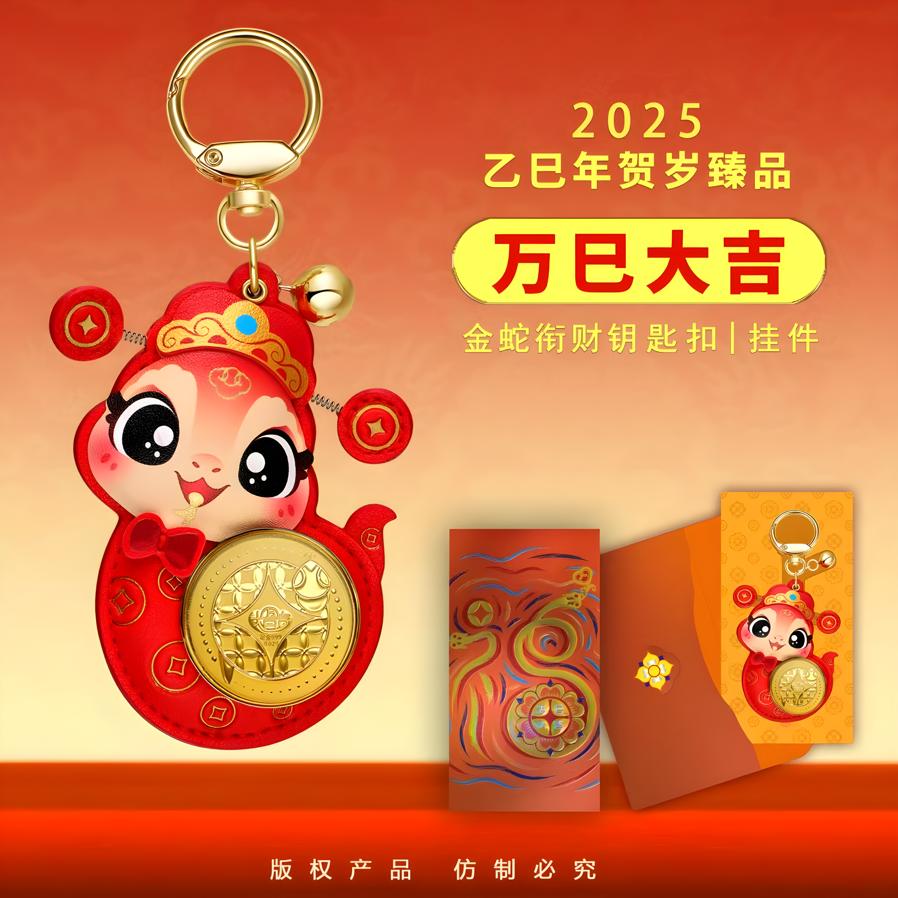 足金招财蛇钥匙扣