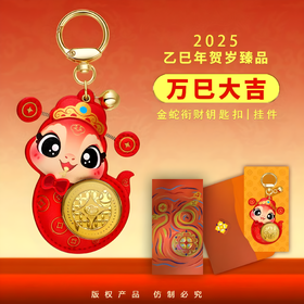 足金招财蛇钥匙扣