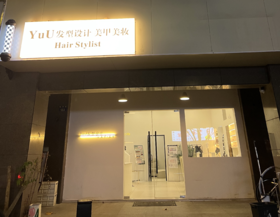 杭州YuU发型设计（城西银泰店） 优惠咨询预约卡