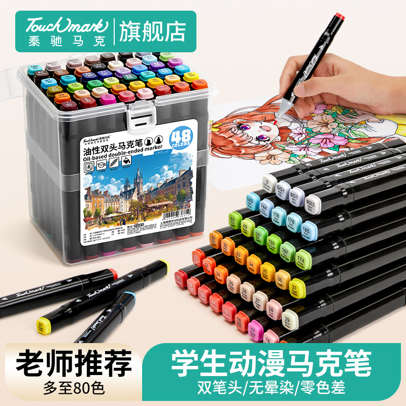 Touchmark泰驰马克-T3艺海潮动漫酒精油性马克笔-画室机构指定款